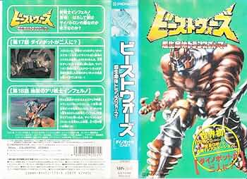 ビーストウォーズ サイバトロン軍団大百科 VHS トランスフォーマー ビーストウォーズ デストロン軍団大百科 VHS - メルカリ
